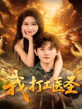 我，打工醫(yī)圣(全集)