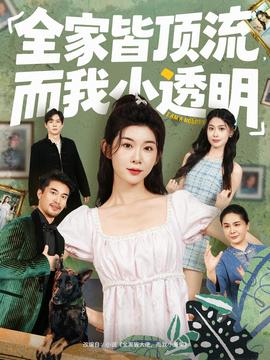 全家皆頂流，而我小透明(全集)