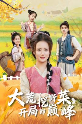 大荒挖野菜，開局即巔峰(全集)