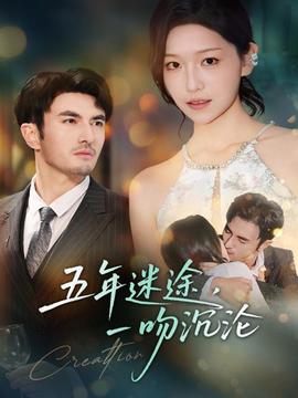 五年迷途，一吻沉淪(全集)