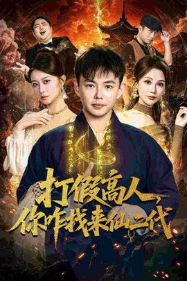 打假高人，你咋找來仙二代(全集)
