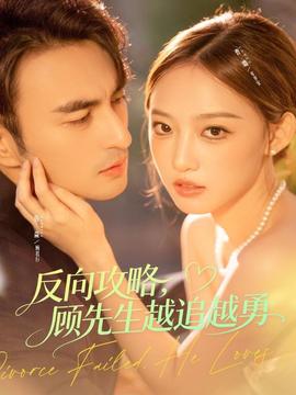 反向攻略，顧先生越追越勇(全集)