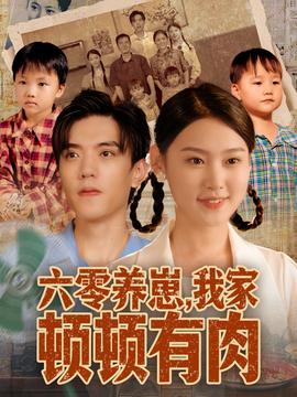 六零養(yǎng)崽，我家頓頓有肉(全集)