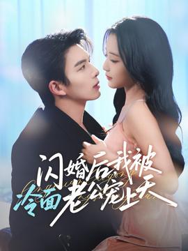 閃婚后，我被冷面老公寵上天(全集)