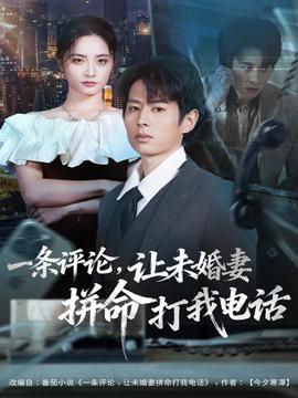 一條評(píng)論，讓未婚妻拼命打我電話(全集)