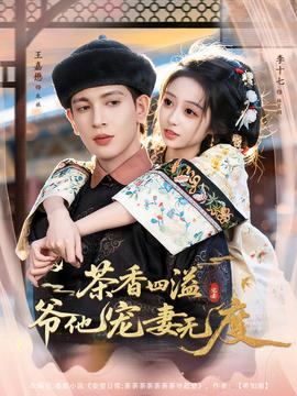 茶香四溢，爺他寵妻無度(全集)