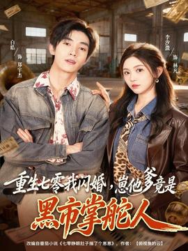 重生七零我閃婚，崽他爹竟是黑市掌舵人(全集)