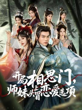 開(kāi)局相思門(mén)，師妹頭上冒戀愛(ài)選項(xiàng)(全集)