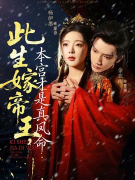 此生嫁帝王，本宮才是真鳳命(全集)