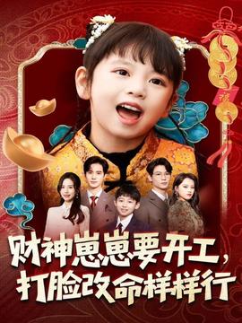 財神崽崽要開工，打臉改命樣樣行(全集)