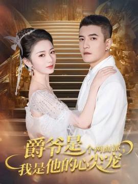 爵爺是個兩面派，我是他的心尖寵(全集)