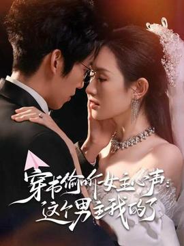 穿書偷聽(tīng)女主心聲：這個(gè)男主我的了(全集)