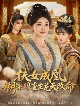 扶女成凰，糊涂娘重生逆天改命(全集)