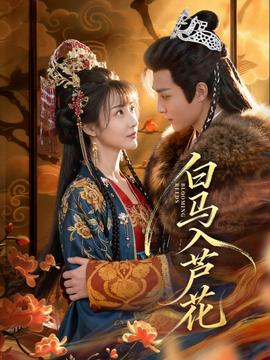 白馬入蘆花(全集)