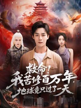 救命！我苦修百萬年，地球竟只過了一天(全集)