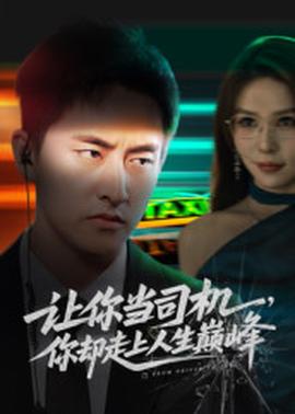 讓你當(dāng)司機(jī)，你卻走上人生巔峰(全集)