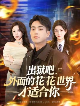 出獄吧，外面的花花世界才適合你(全集)