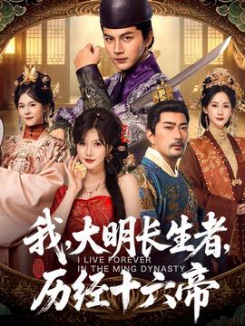 我，大明長(zhǎng)生者，歷經(jīng)十六帝(全集)