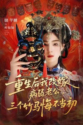 重生后我改嫁病弱老公，三個(gè)竹馬悔不當(dāng)初(全集)