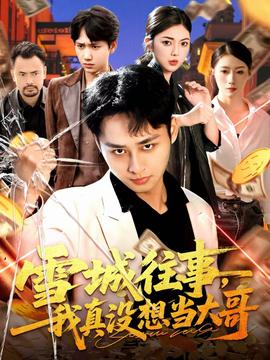 雪城往事，我真沒(méi)想當(dāng)大哥(全集)