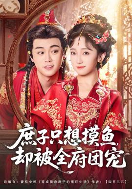 庶子只想摸魚(yú)，卻被全府團(tuán)寵(全集)