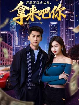 開(kāi)局萬(wàn)億大禮包，拿來(lái)吧你(全集)