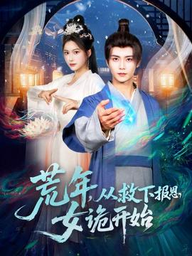 荒年，從救下報恩女詭開始(全集)