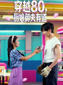穿越80，廚娘御夫有道(全集)