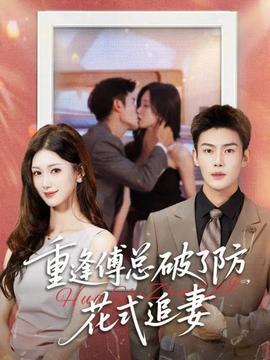 重逢傅總破了防，花式追妻(全集)
