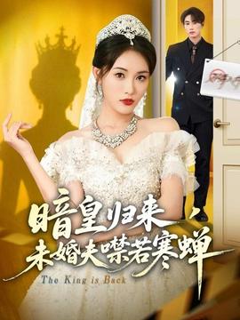 暗皇歸來(lái)，未婚夫噤若寒蟬(全集)