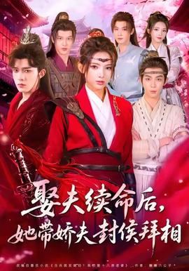 娶夫續(xù)命后，她帶嬌夫封侯拜相(全集)