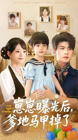 崽崽曝光后，爹地馬甲掉了(全集)