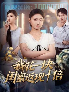 我花一塊，閨蜜返現(xiàn)十倍(全集)