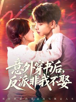 意外穿書后，反派非我不娶(全集)