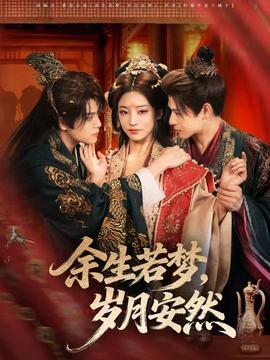 余生若夢(mèng)，歲月安然(全集)
