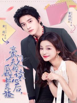 豪門(mén)夫人被讀心后，瓜田里都是猹(全集)