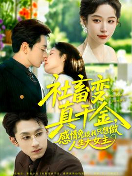 社畜變真千金，感情免談我只想做人生大女主(全集)