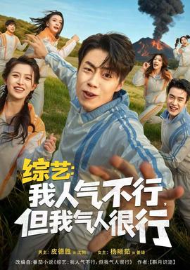 綜藝：我人氣不行，但我氣人很行(全集)