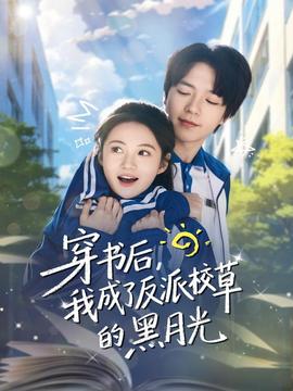 穿書后，我成了反派校草的黑月光(全集)