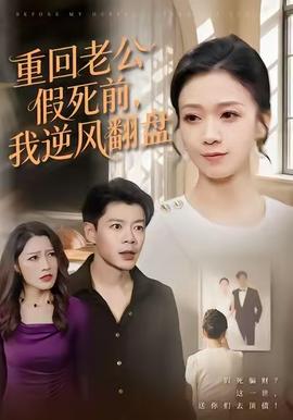 重回老公假死前，我逆風翻盤(全集)
