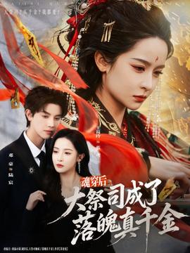 魂穿后，大祭司成了落魄真千金(全集)