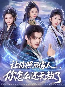 讓你照顧家人，你怎么還無敵了(全集)