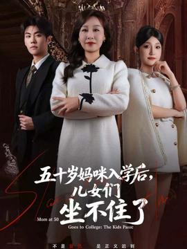 五十歲媽咪入學(xué)后，兒女們坐不住了(全集)