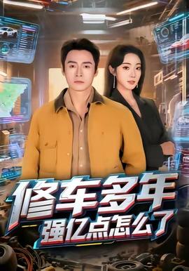 修車多年強(qiáng)億點(diǎn)怎么了(全集)