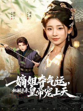 嫡姐奪氣運(yùn)，她被未來皇帝寵上天(全集)