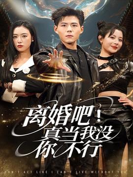 離婚吧！真當我沒你不行(全集)