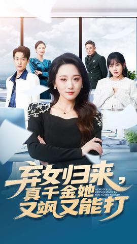 棄女歸來(lái)，真千金她又颯又能打(全集)