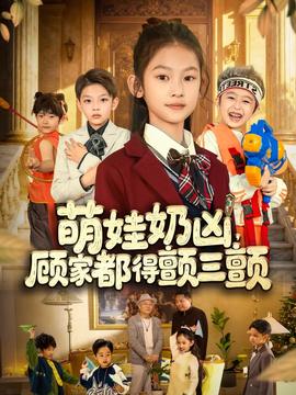 萌娃奶兇，顧家都得顫三顫(全集)