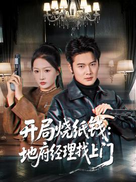 開局燒紙錢：地府經(jīng)理找上門(全集)