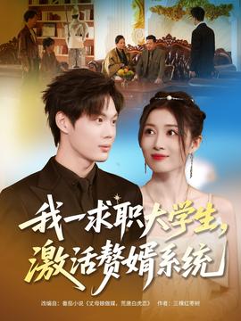 我一求職大學(xué)生，激活贅婿系統(tǒng)(全集)